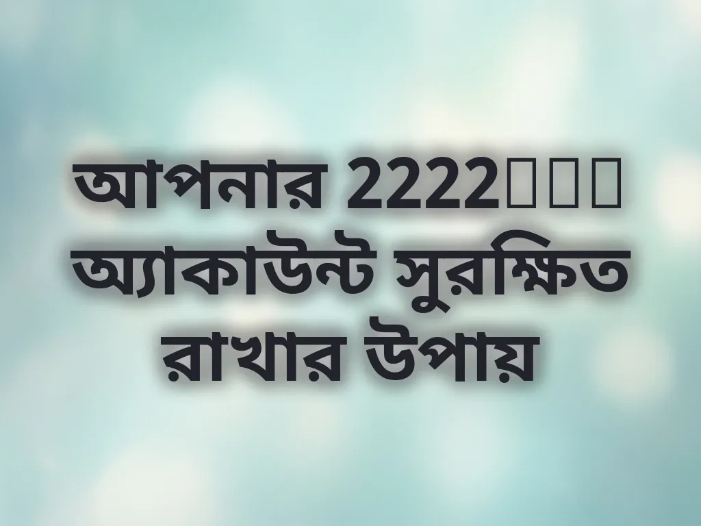 আপনার 2222bet অ্যাকাউন্ট সুরক্ষিত রাখার উপায়