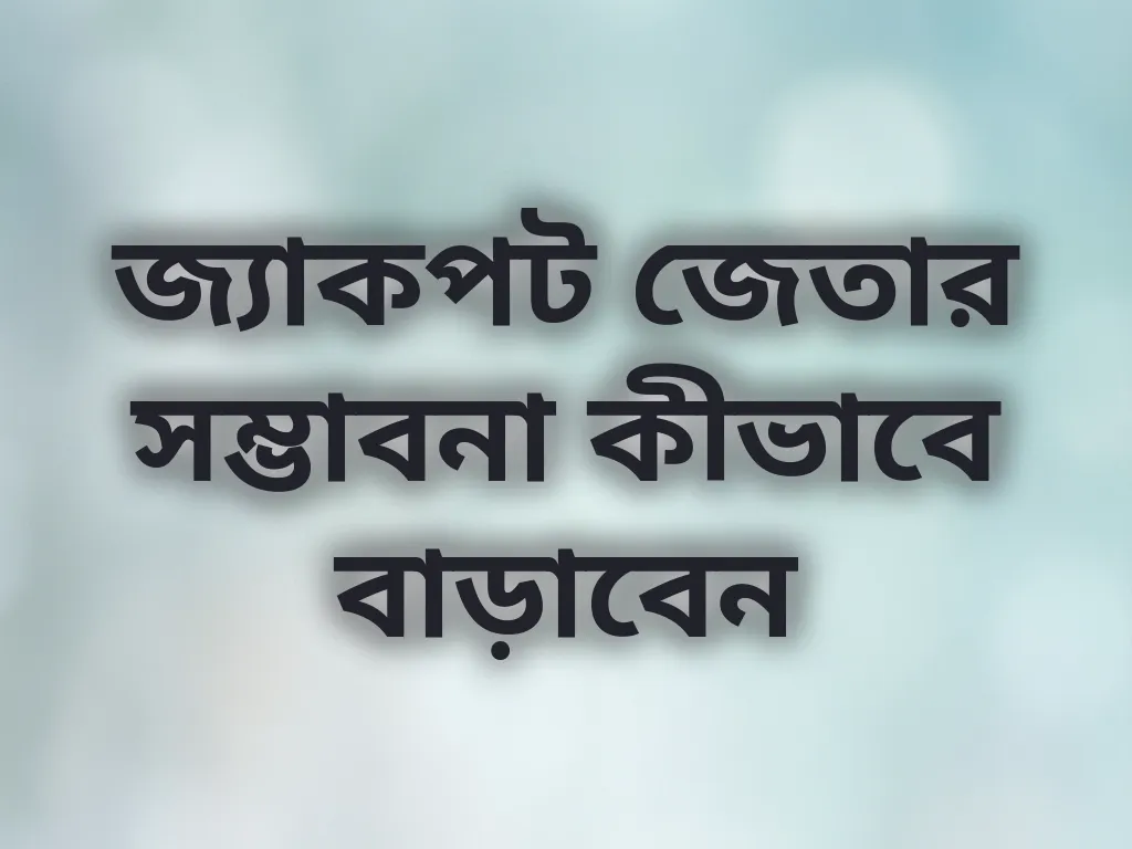 জ্যাকপট জেতার সম্ভাবনা কীভাবে বাড়াবেন